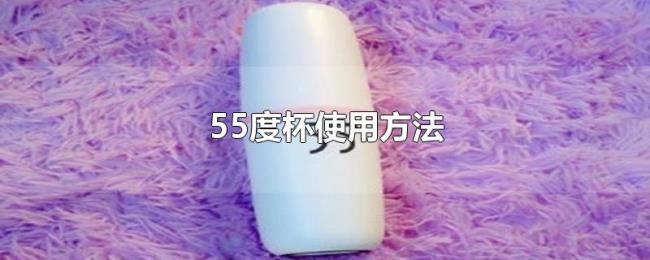 55度杯使用方法 55度杯使用方法