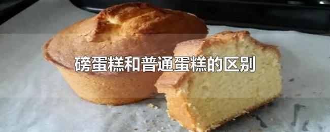 磅蛋糕和普通蛋糕的区别 磅蛋糕和普通蛋糕的区别
