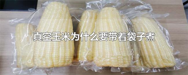 真空玉米为什么要带着袋子煮