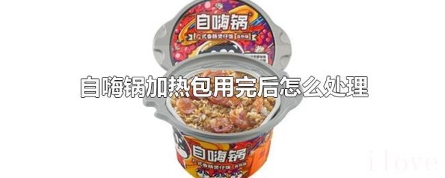 自嗨锅加热包用完后怎么处理