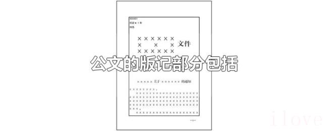 公文的版记部分包括