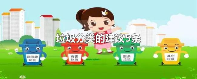 垃圾分类的建议5条 垃圾分类的建议5条