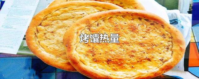 烤馕热量 烤馕热量