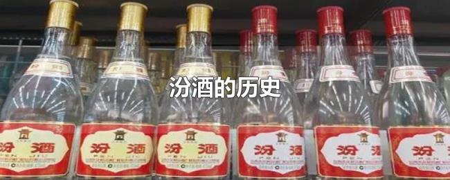 汾酒的历史 汾酒的历史