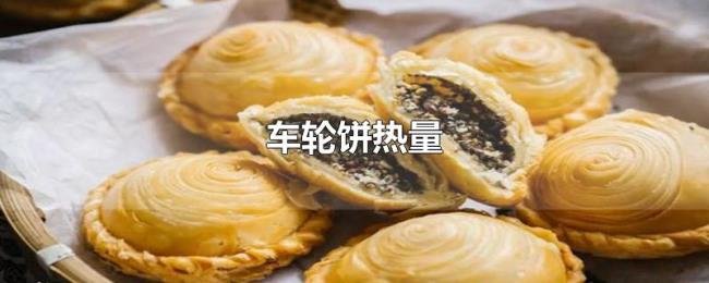 车轮饼热量 车轮饼热量