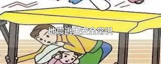 地震逃生安全常识 地震逃生安全常识
