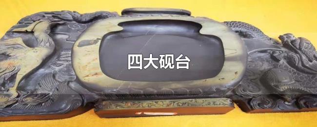 四大砚台