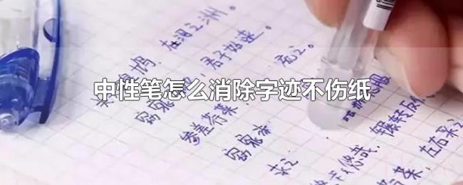 中性笔怎么消除字迹不伤纸