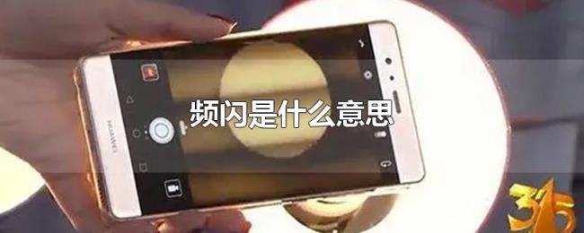 频闪是什么意思 频闪是什么意思