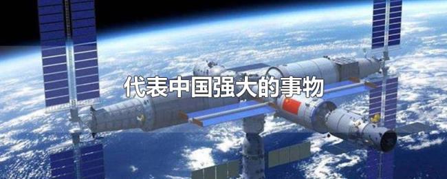 代表中国强大的事物