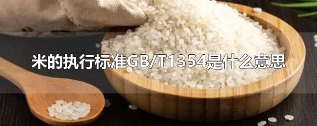 米的执行标准GB/T1354是什么意思 米的执行标准GB/T1354是什么意思