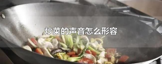 炒菜的声音怎么形容 炒菜的声音怎么形容