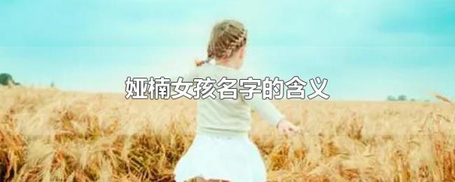 娅楠女孩名字的含义 娅楠女孩名字的含义