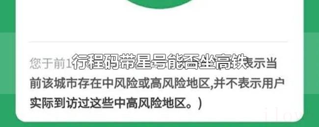 行程码带星号能否坐高铁