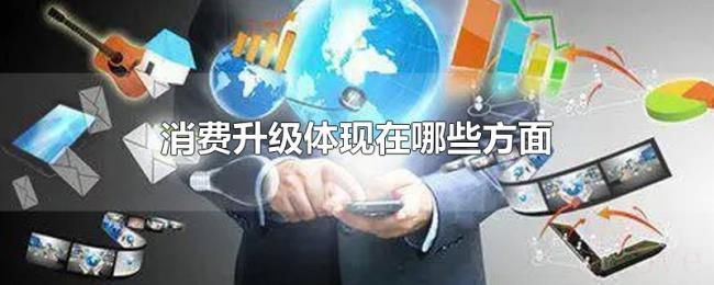 消费升级体现在哪些方面