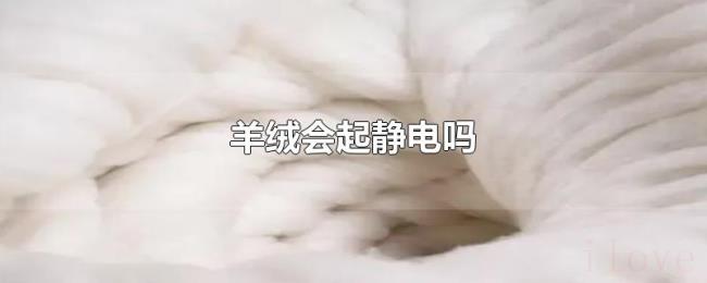 羊绒会起静电吗