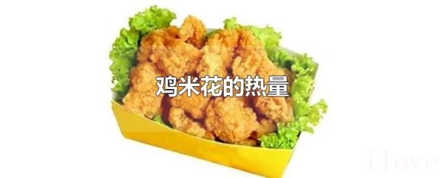鸡米花的热量 鸡米花的热量