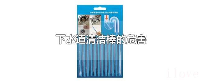 下水道清洁棒的危害 下水道清洁棒的危害
