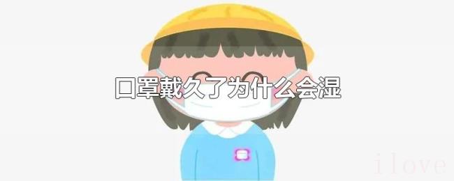 口罩戴久了为什么会湿
