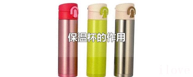 保温杯的作用 保温杯的作用