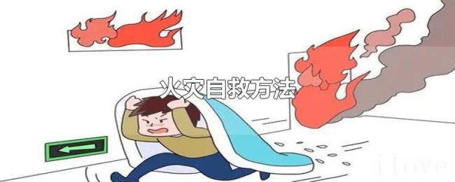 火灾自救方法 火灾自救方法