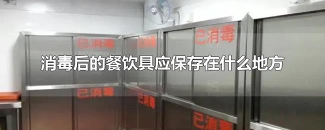 消毒后的餐饮具应保存在什么地方