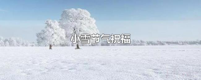 小雪节气祝福