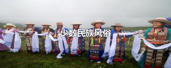 少数民族风俗