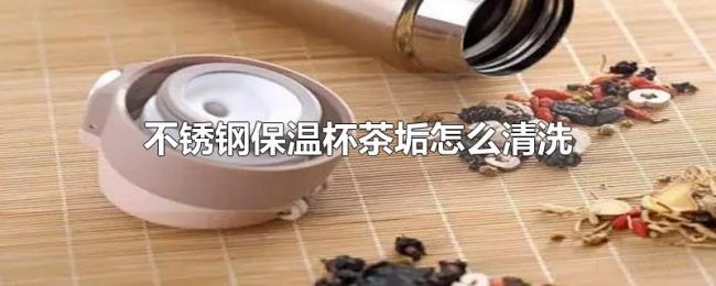 不锈钢保温杯茶垢怎么清洗 不锈钢保温杯茶垢怎么清洗