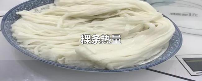 粿条热量 粿条热量