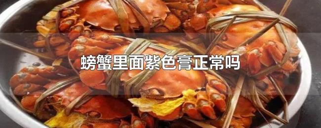 螃蟹里面紫色膏正常吗 螃蟹里面紫色膏正常吗