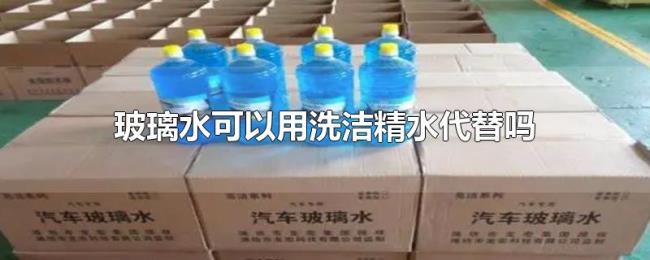 玻璃水可以用洗洁精水代替吗