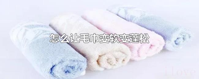 怎么让毛巾变软变蓬松 怎么让毛巾变软变蓬松