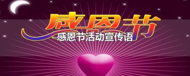 感恩节活动宣传语 感恩节活动宣传语