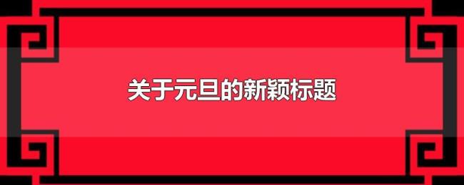 关于元旦的新颖标题