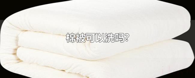 棉被可以洗吗?