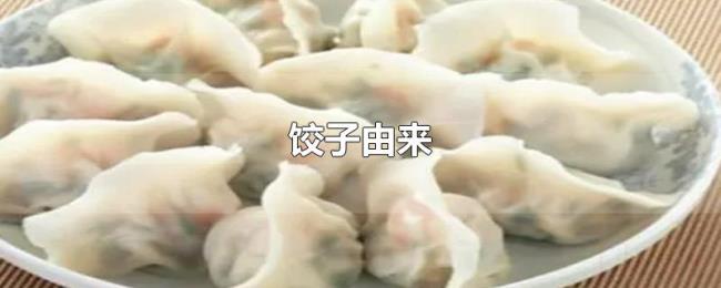 饺子由来