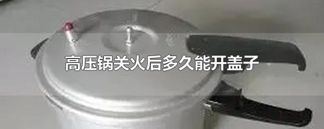 高压锅关火后多久能开盖子