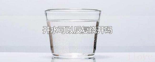 开水可以反复烧开吗 开水可以反复烧开吗