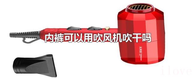 内裤可以用吹风机吹干吗
