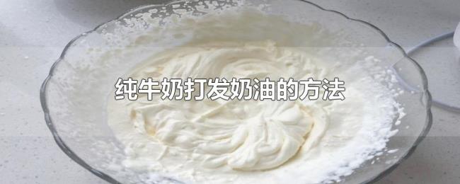 纯牛奶打发奶油的方法