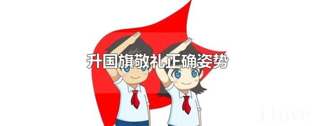 升国旗敬礼正确姿势