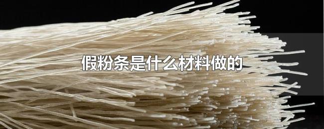假粉条是什么材料做的