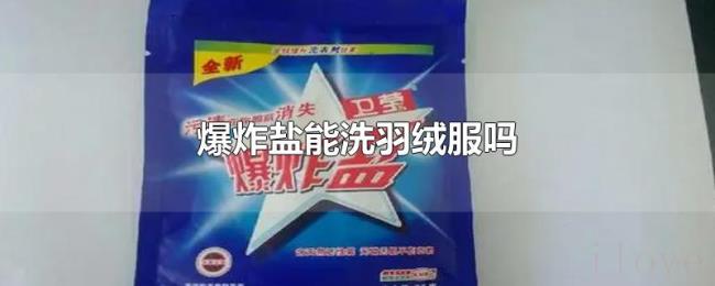 爆炸盐能洗羽绒服吗 爆炸盐能洗羽绒服吗