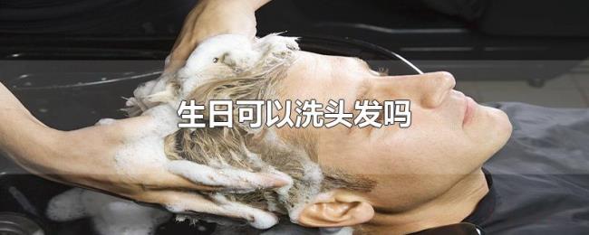 生日可以洗头发吗