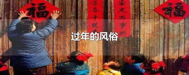 过年的风俗