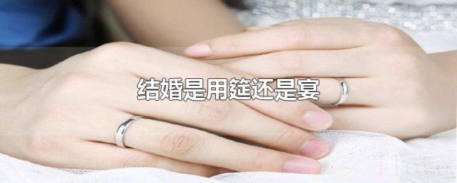 结婚是用筵还是宴 结婚是用筵还是宴