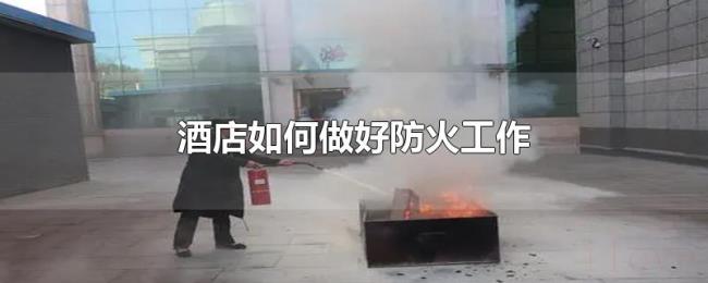 酒店如何做好防火工作