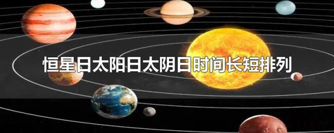 恒星日太阳日太阴日时间长短排列 恒星日太阳日太阴日时间长短排列