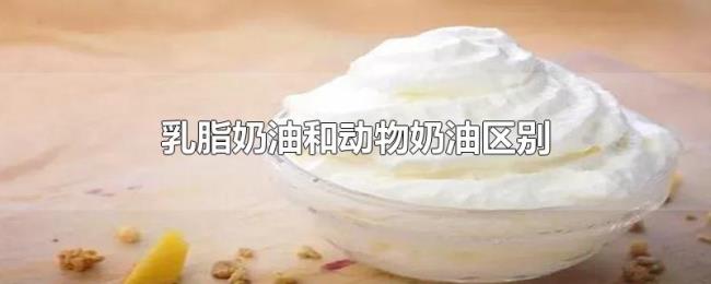 乳脂奶油和动物奶油区别